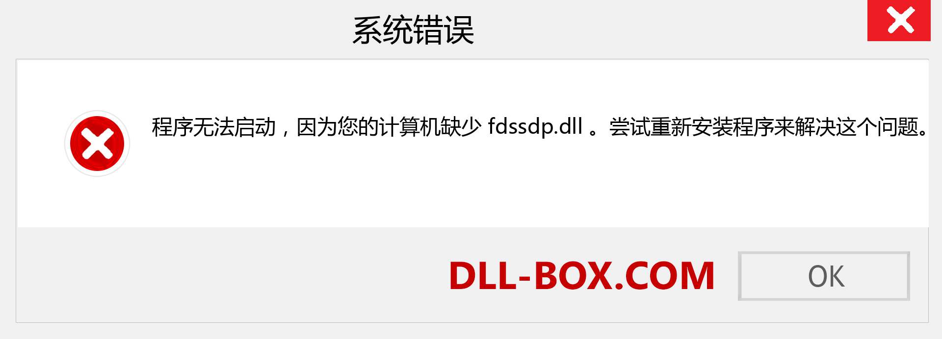 fdssdp.dll 文件丢失？。 适用于 Windows 7、8、10 的下载 - 修复 Windows、照片、图像上的 fdssdp dll 丢失错误